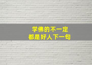 学佛的不一定都是好人下一句