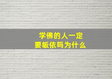 学佛的人一定要皈依吗为什么