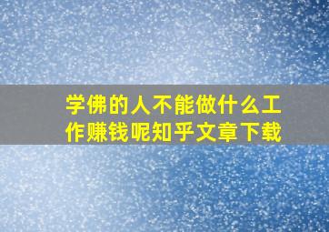 学佛的人不能做什么工作赚钱呢知乎文章下载