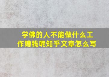 学佛的人不能做什么工作赚钱呢知乎文章怎么写