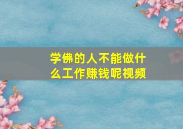 学佛的人不能做什么工作赚钱呢视频