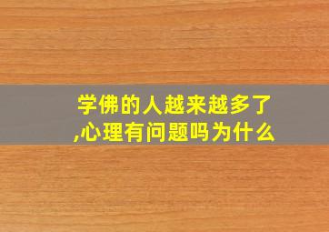 学佛的人越来越多了,心理有问题吗为什么