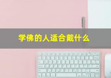 学佛的人适合戴什么