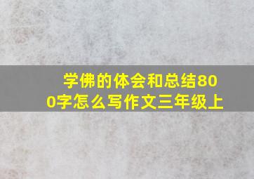 学佛的体会和总结800字怎么写作文三年级上