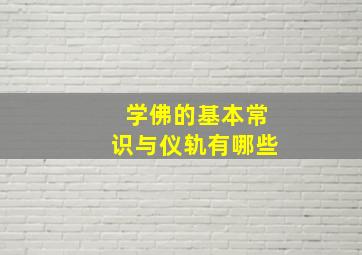 学佛的基本常识与仪轨有哪些