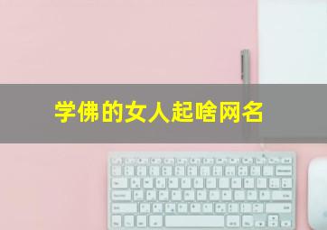 学佛的女人起啥网名