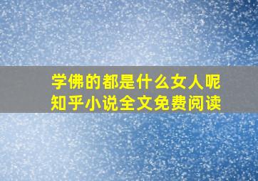 学佛的都是什么女人呢知乎小说全文免费阅读