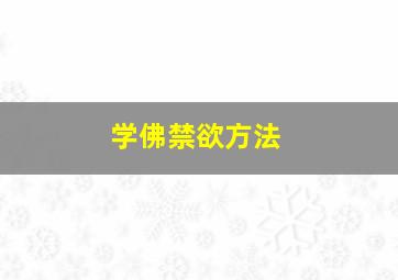 学佛禁欲方法