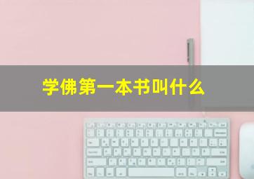 学佛第一本书叫什么