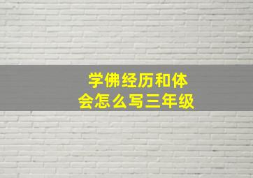 学佛经历和体会怎么写三年级