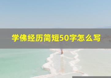 学佛经历简短50字怎么写