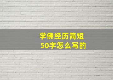 学佛经历简短50字怎么写的