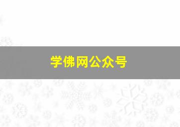 学佛网公众号