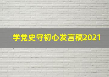 学党史守初心发言稿2021