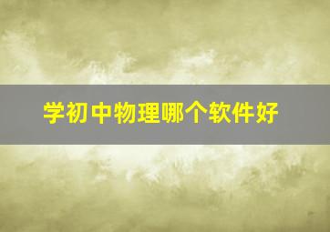 学初中物理哪个软件好