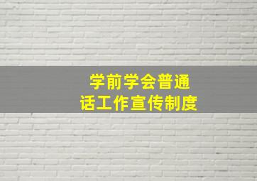 学前学会普通话工作宣传制度