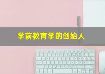 学前教育学的创始人