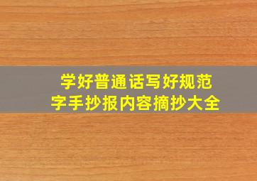 学好普通话写好规范字手抄报内容摘抄大全