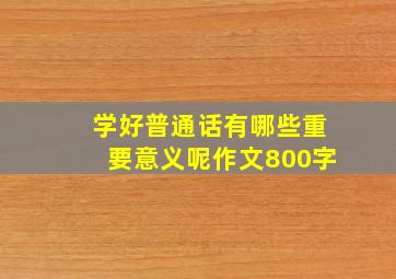 学好普通话有哪些重要意义呢作文800字