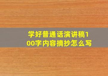 学好普通话演讲稿100字内容摘抄怎么写