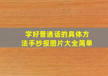 学好普通话的具体方法手抄报图片大全简单