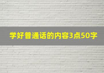 学好普通话的内容3点50字