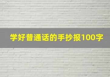 学好普通话的手抄报100字