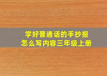 学好普通话的手抄报怎么写内容三年级上册