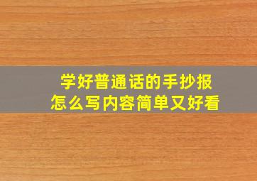 学好普通话的手抄报怎么写内容简单又好看