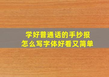 学好普通话的手抄报怎么写字体好看又简单