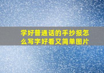 学好普通话的手抄报怎么写字好看又简单图片