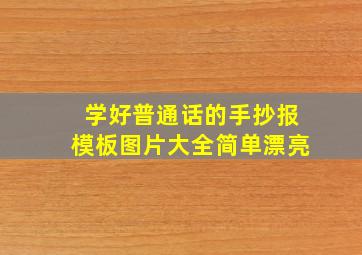 学好普通话的手抄报模板图片大全简单漂亮