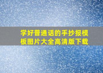 学好普通话的手抄报模板图片大全高清版下载