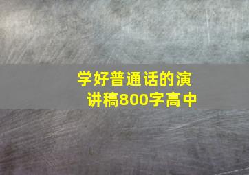 学好普通话的演讲稿800字高中