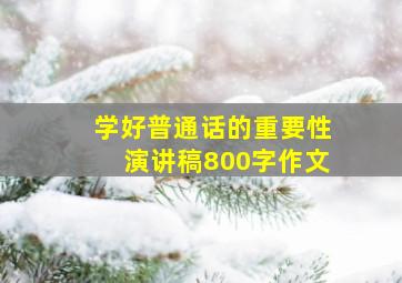 学好普通话的重要性演讲稿800字作文