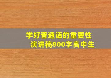 学好普通话的重要性演讲稿800字高中生