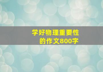 学好物理重要性的作文800字