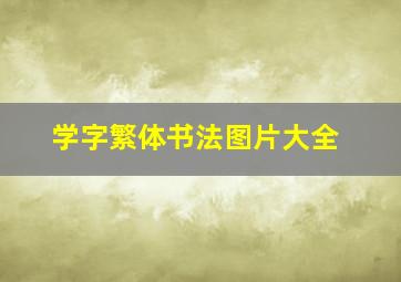 学字繁体书法图片大全