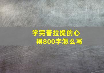 学完普拉提的心得800字怎么写