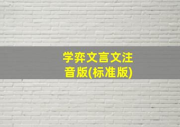 学弈文言文注音版(标准版)