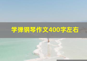 学弹钢琴作文400字左右