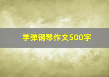 学弹钢琴作文500字