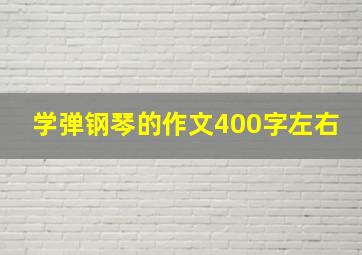 学弹钢琴的作文400字左右