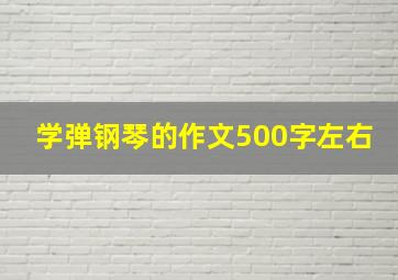 学弹钢琴的作文500字左右