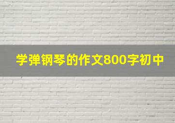 学弹钢琴的作文800字初中