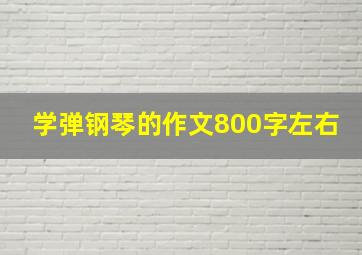 学弹钢琴的作文800字左右