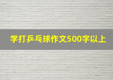 学打乒乓球作文500字以上