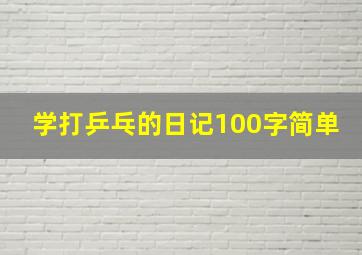 学打乒乓的日记100字简单