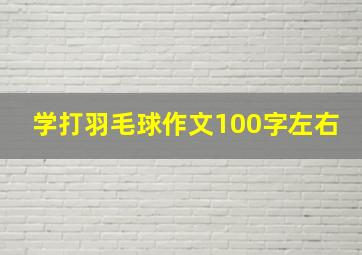 学打羽毛球作文100字左右