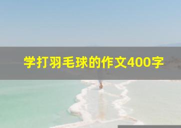 学打羽毛球的作文400字